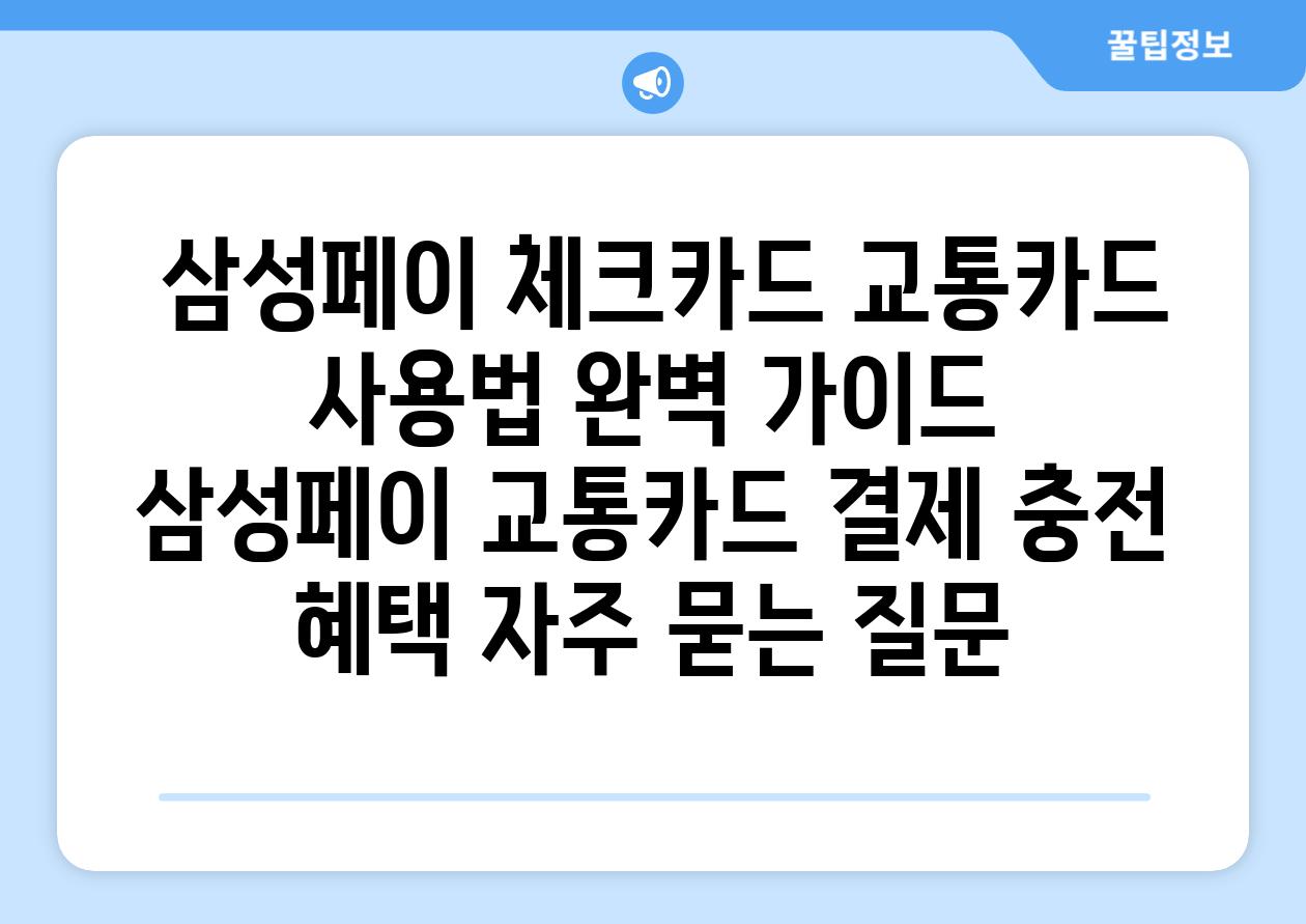  삼성페이 체크카드 교통카드 사용법 완벽 가이드  삼성페이 교통카드 결제 충전 혜택 자주 묻는 질문