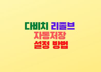  다비치 리졸브 자동저장 설정 방법(Live Save)