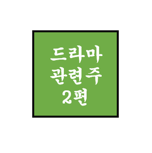  [드라마 관련주 2편] 에이스토리, 삼화네트웍스, 래몽래인, 초록뱀미디어