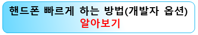 갤럭시-핸드폰-빠르게하는방법