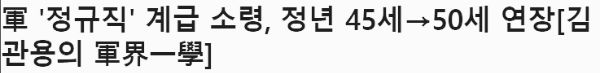 정년 65세 연장 시행 : 군인