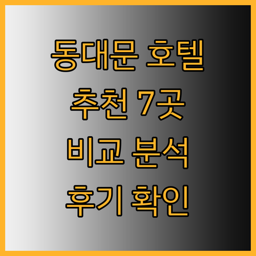 동대문 근처 호텔 어디가 좋을까요? 