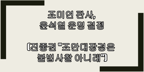  조미연 판사, 윤석열 운명 결정(feat 진중권 "조만대장경은 불법사찰 아니래")