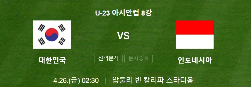 U-23 아시안컵 8강전 한국 vs 인도네시아
