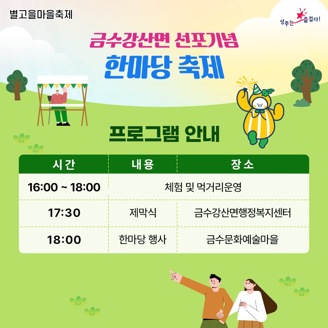 금수강산면 선포기념 한마당 축제 프로그램 일정표