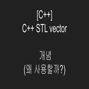[C++] C++ STL vector 개념(왜 사용할까?)