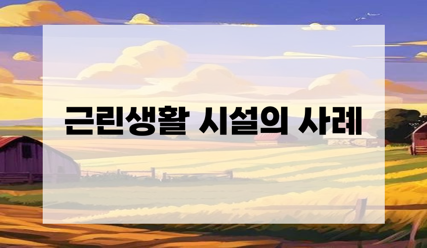 3. 근린생활 시설의 사례