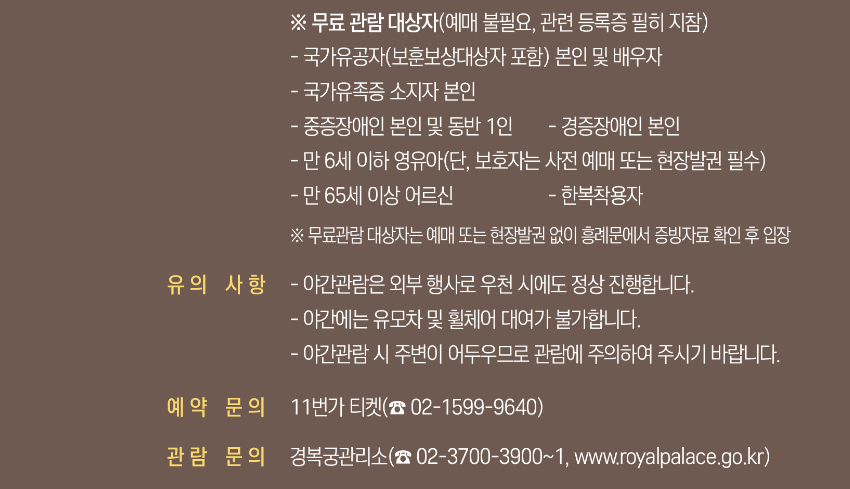 경복궁 야간개장 인터넷예매 현장발권 무료입장 주차 한복대여