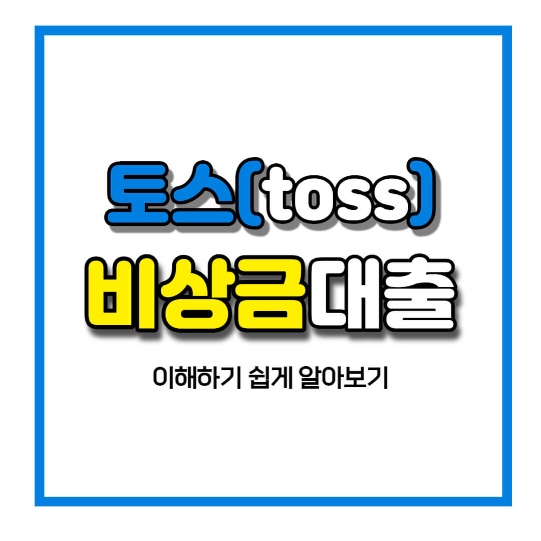 토스 비상금대출