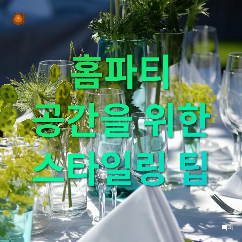 홈파티 스타일링_3