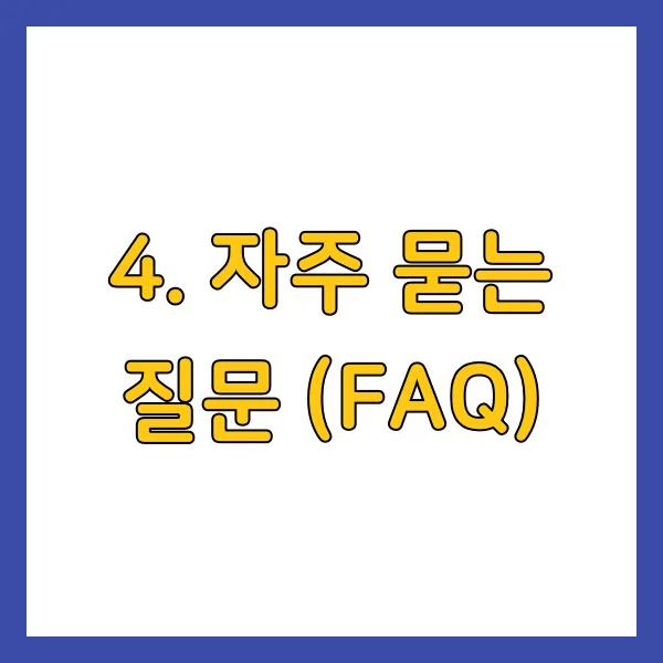 자주 묻는 질문 (FAQ)
