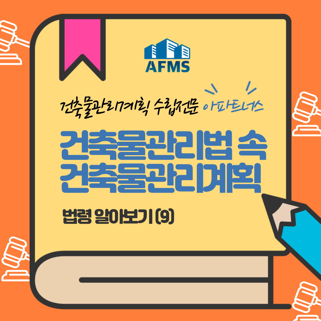  건축물관리계획 수립 이해를 돕는 건축물관리법 법령 알아보기 (9)