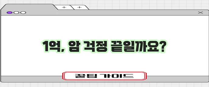 라이나 생명 암보험 암 진단비 1억 원까지 보장되니까 안심이죠?