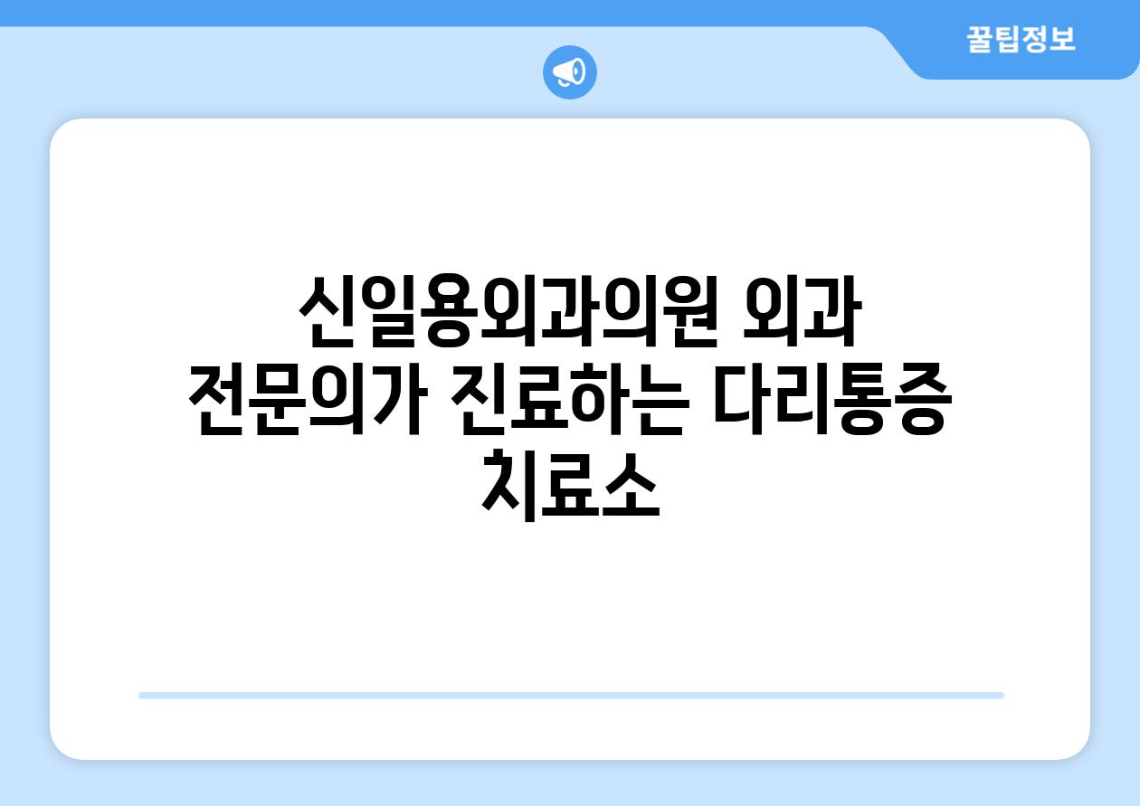  신일용외과의원 외과 전연락가 진료하는 다리통증 치료소