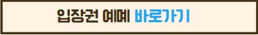 입장권예매 바로가기