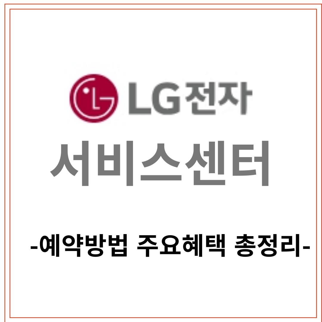 엘지전자[LG서비스센터] 위치,전화번호,예약, 주요 서비스 안내