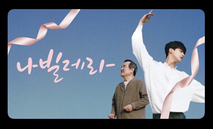  넷플릭스 드라마 추천 나빌레라, 잔잔하지만 깊은 감동을 주는 이야기