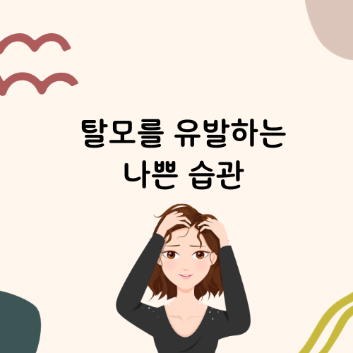 탈모를유발하는나쁜습관