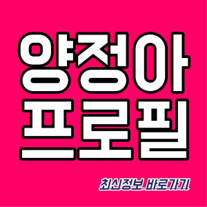 양정아 프로필 남편 결혼 나이 남편 리즈 정보 총정리
