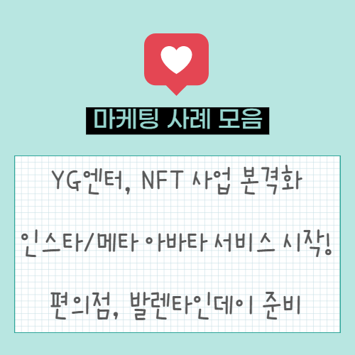  빅뱅·블랙핑크의 YG엔터, NFT 사업 진출 | 인스타그램/메타 아바타 서비스 본격화! | 편의점, 인기 캐릭터와 콜라보를 통해 발렌타인데이 준비