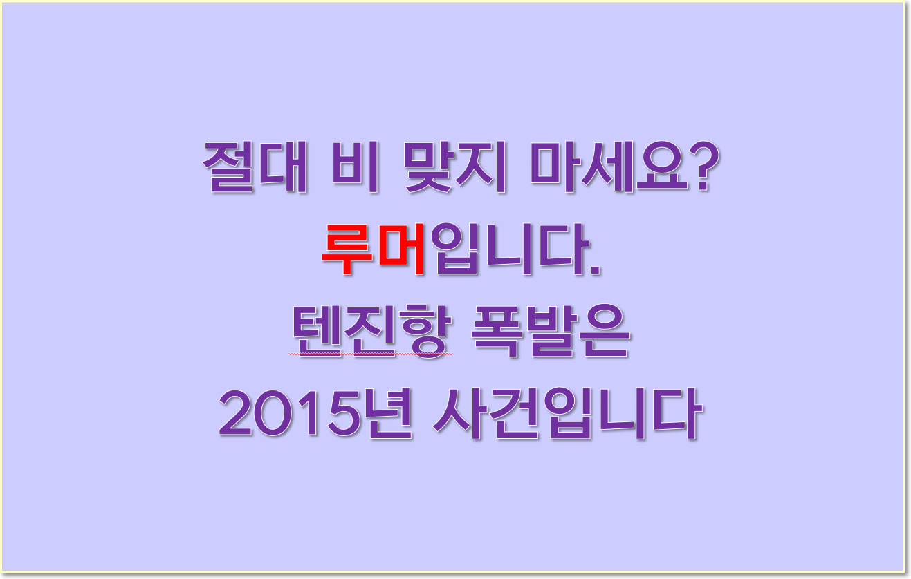  [루머]' 절대 당분간 비맞지 마세요 ' . 텐진항 폭발 또 루머.  [2015년 문자였음]