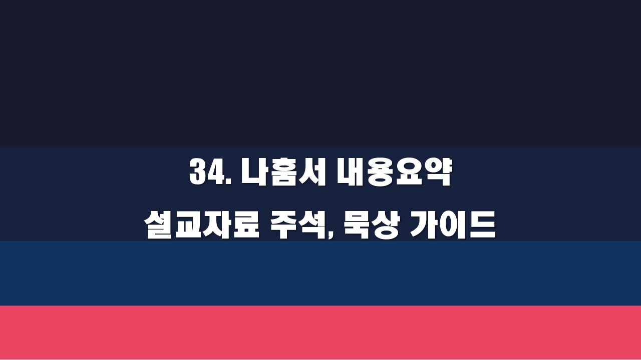  34. 나훔서 내용 요약 설교 자료 주석, 묵상 가이드
