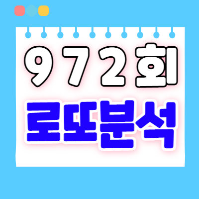  로또분석4 | 972회 로또예상번호 패턴분석 | 로또972회예상번호