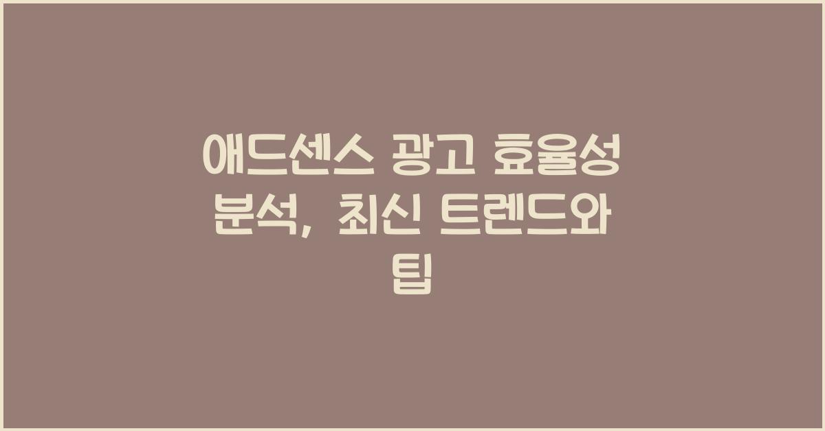 애드센스 광고 효율성 분석