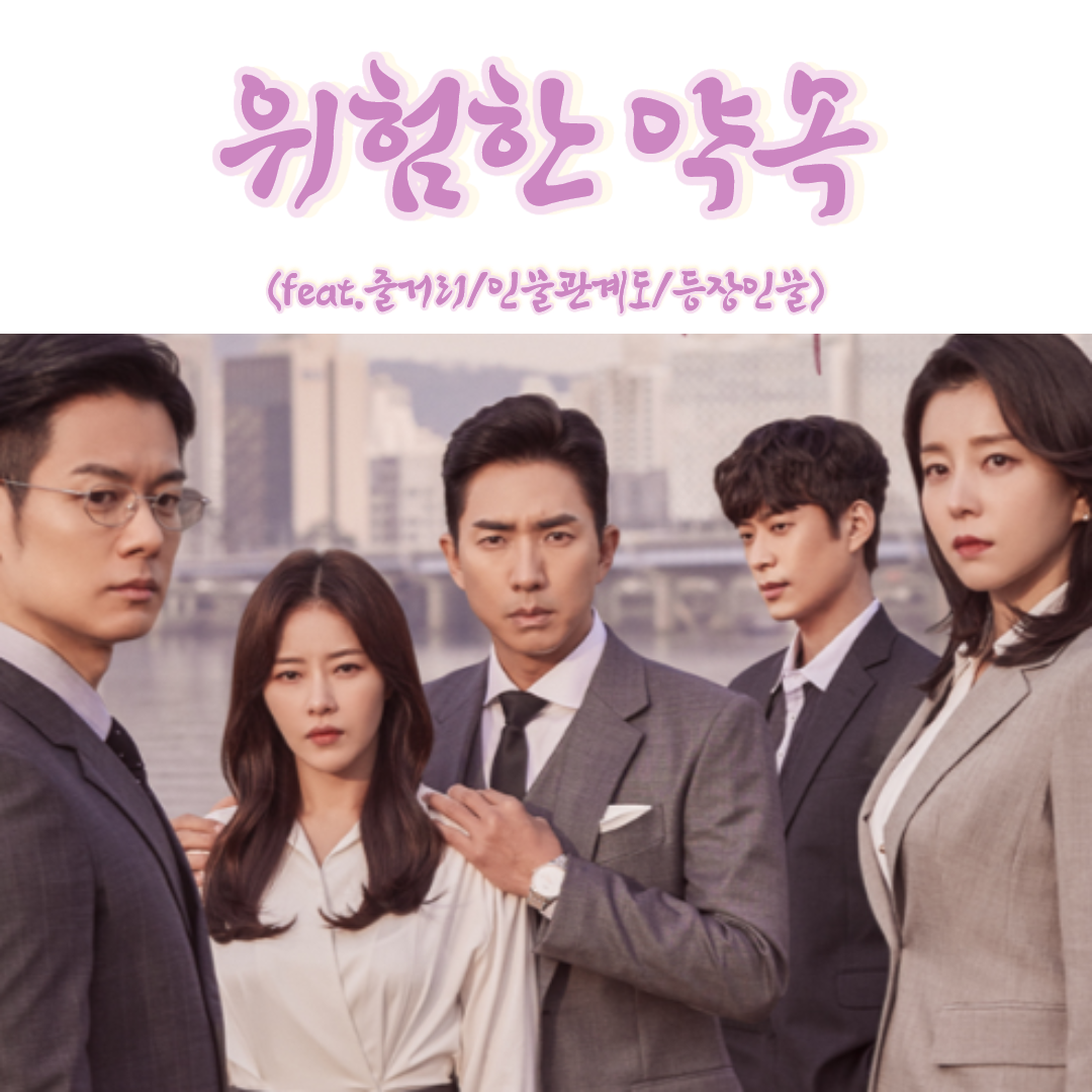  일일 멜로 막장 드라마 추천 위험한약속 줄거리 인물관계도 등장인물 (feat.몇부작)