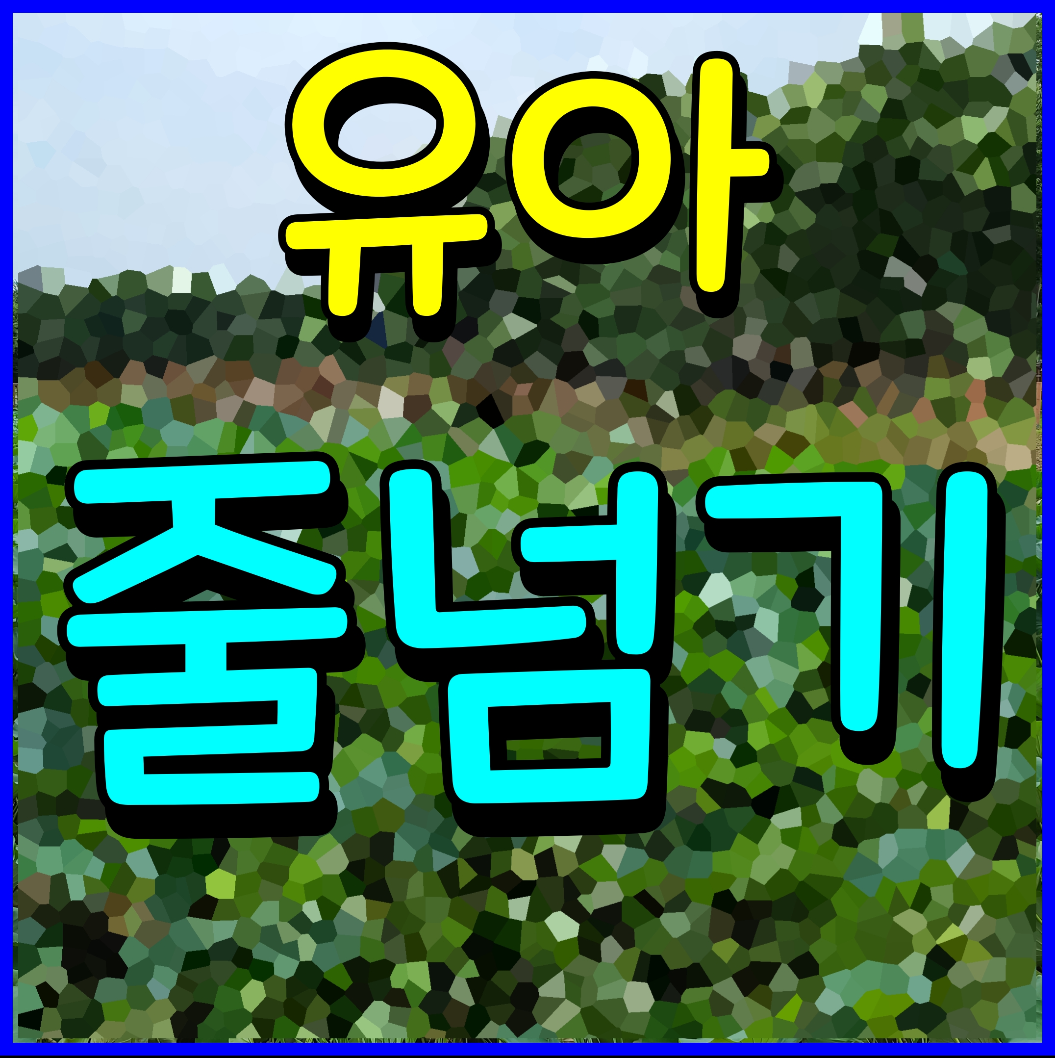  유아 줄넘기 6살 남자아이 우지니 정말 못한다