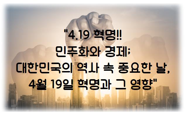 4.19 혁명!! 민주화와 경제; 대한민국의 역사 속 중요한 날&#44; 4월 19일 혁명과 그 영향