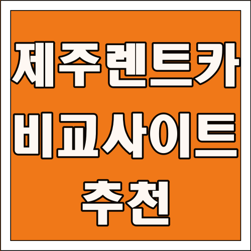 제주 렌트카 비교사이트 추천 글씨 썸네일