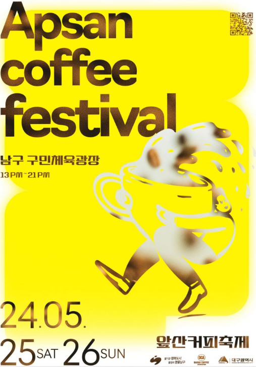  2024 대구 앞산 커피 축제: 주요 이벤트와 프로그램 소개