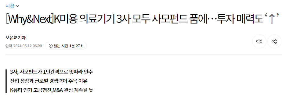 K미용 의료기기 3사 모두 사모펀드 품에…투자 매력도 ‘↑’