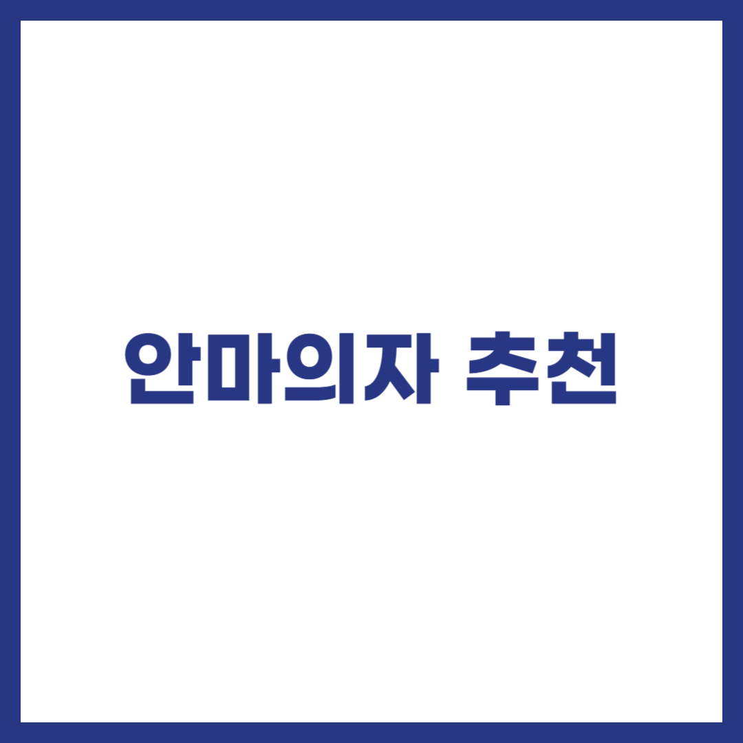 안마의자 추천