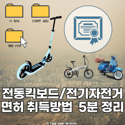  전동킥보드 면허증과 전기자전거 면허 취득 방법, 5분 정리 (원동기 장치 자전거 면허)