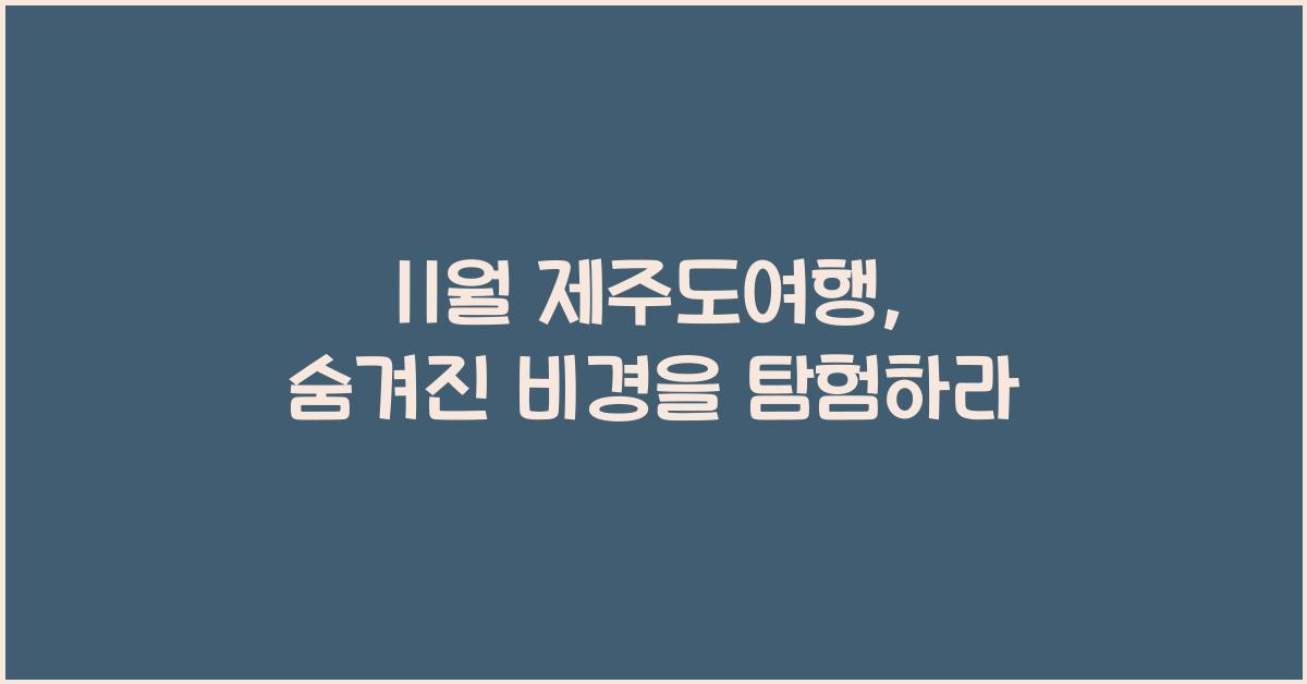 11월 제주도여행
