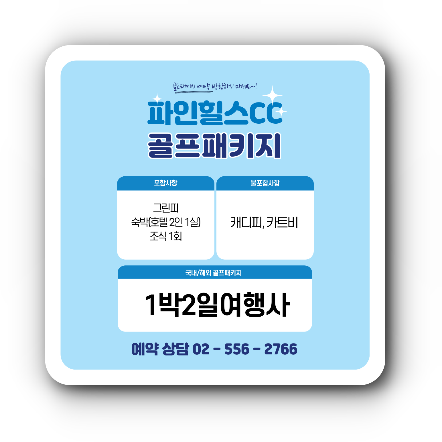  전라도골프장 파인힐스CC 골프패키지 예약 가격 날씨 1130