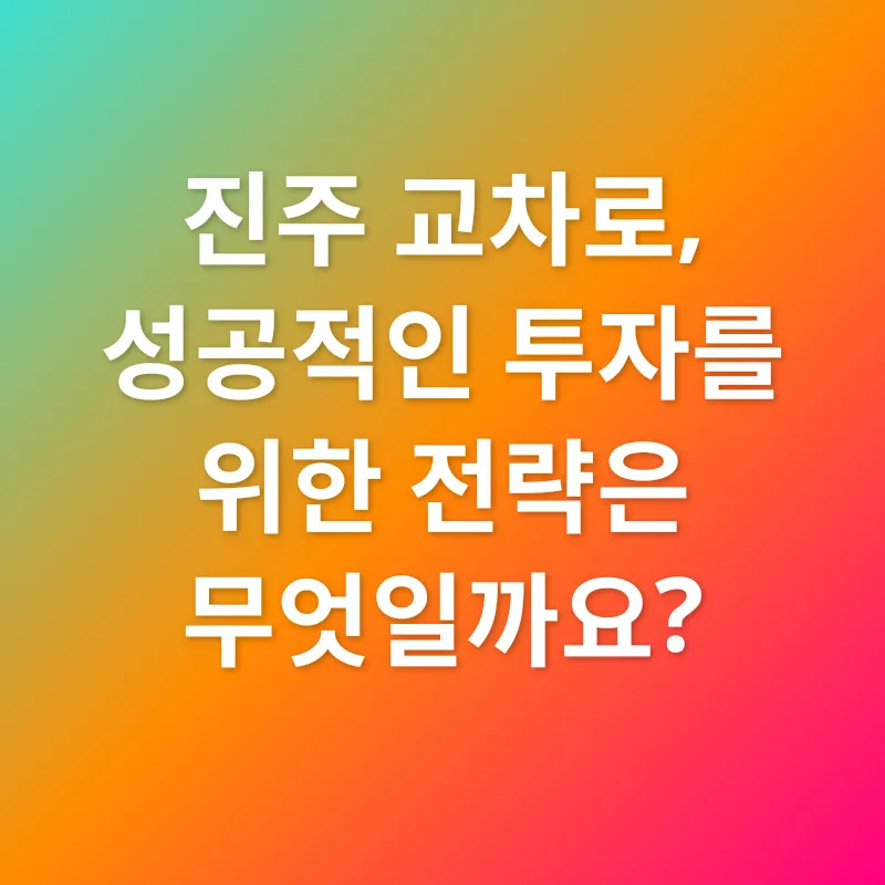 진주 교차로 투자 기회_3