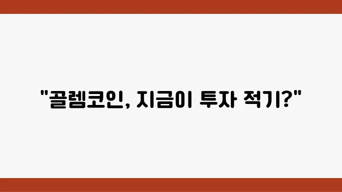 골렘코인 시세, 전망, 특징 등 살펴보기