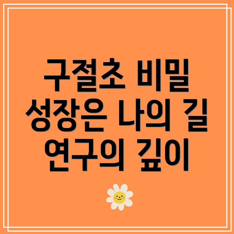 구절초의 재배 성과