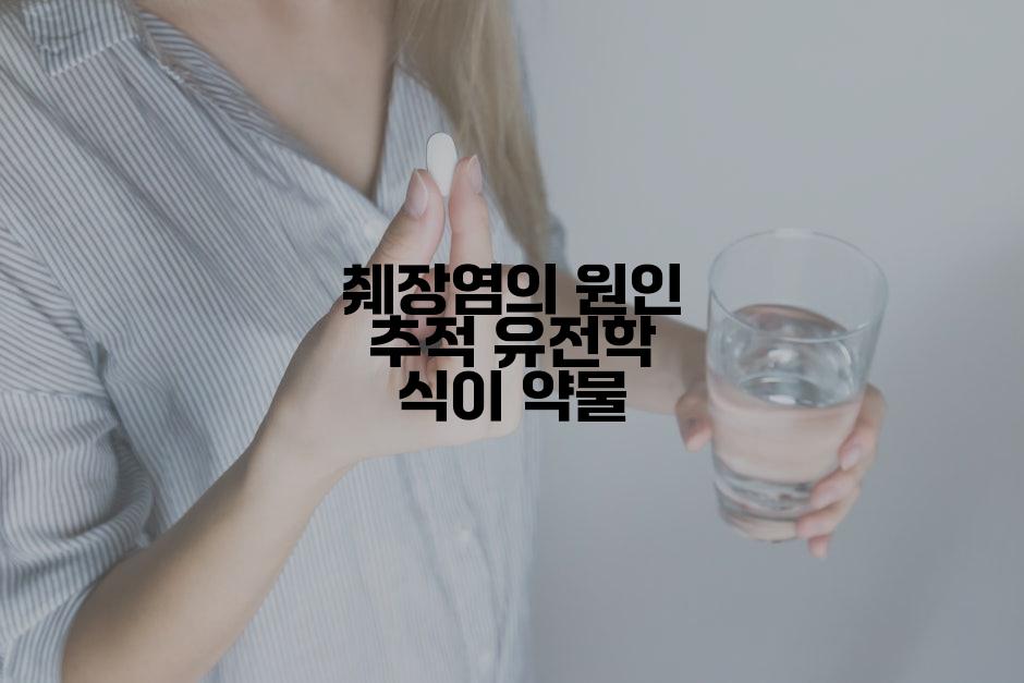 췌장염의 원인 추적 유전학 식이 약물