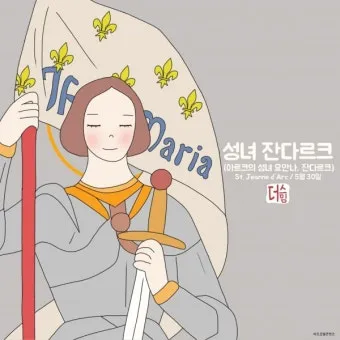 성녀 잔 다르크: 하느님의 부르심에 응답한 소녀_6