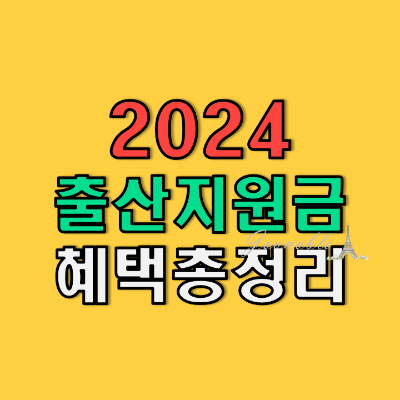 2024년-출산지원금-혜택-총정리