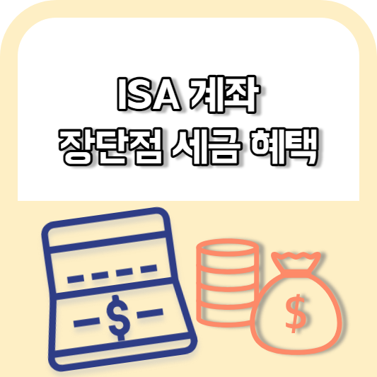 ISA 계좌 가입 방법