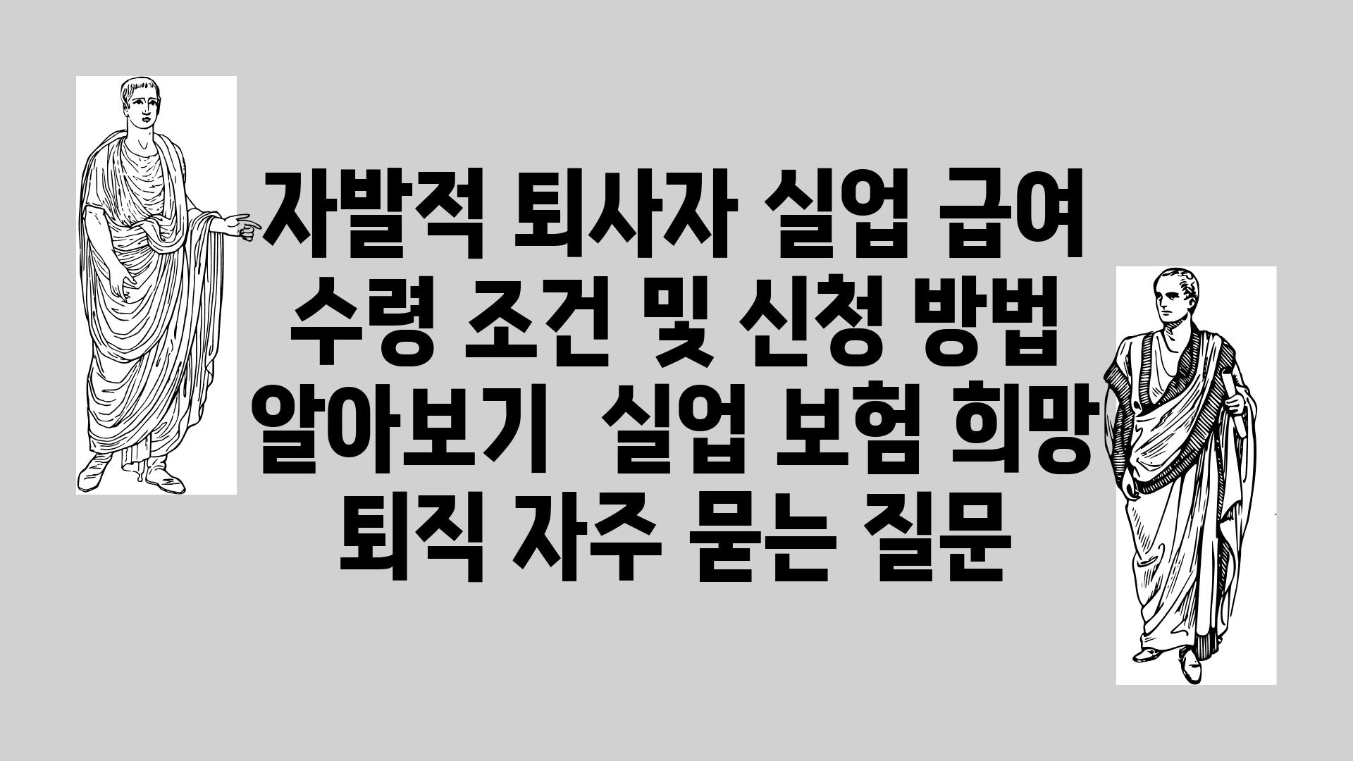 자발적 퇴사자 실업 급여 수령 조건 및 신청 방법 알아보기 | 실업 보험, 희망 퇴직