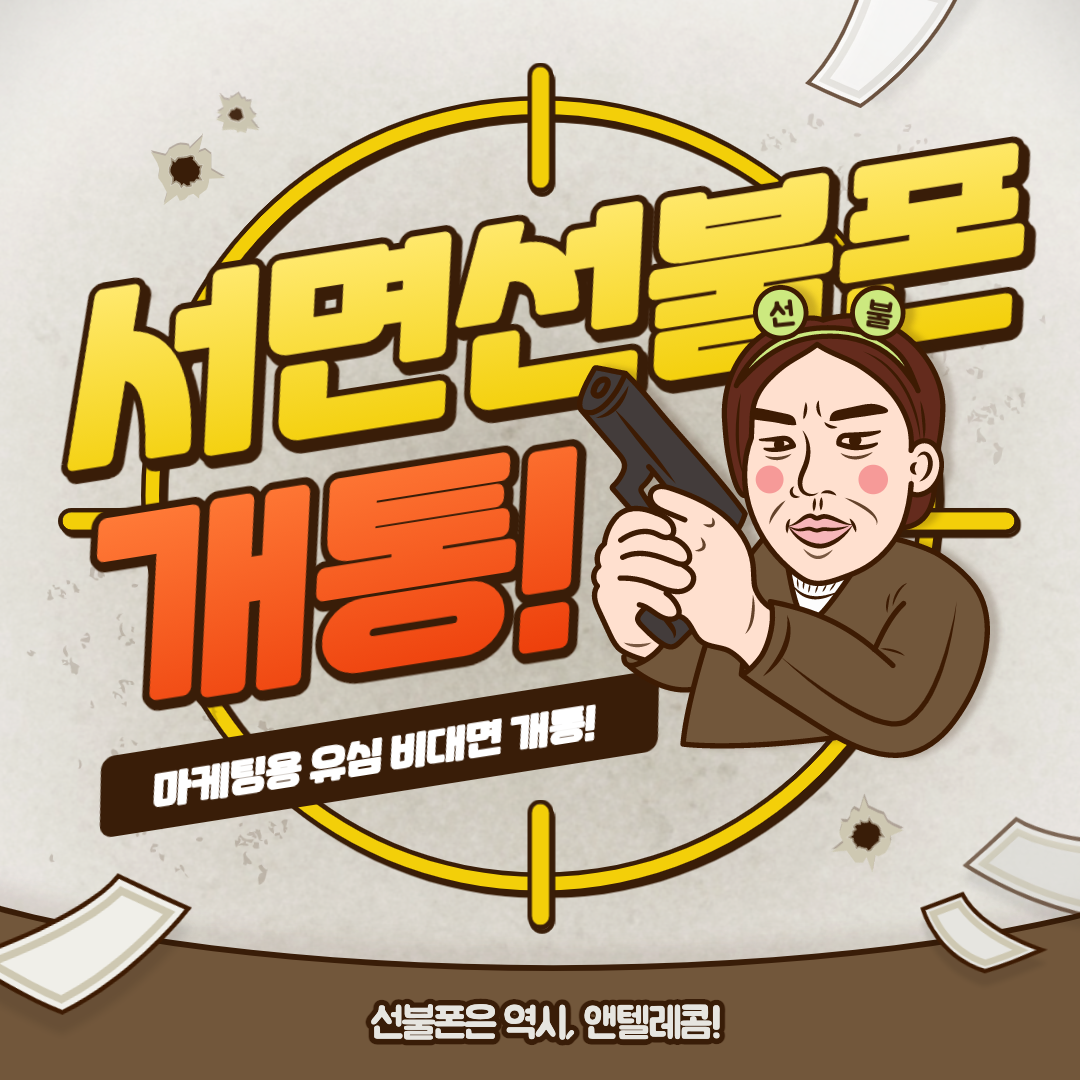  서면선불폰 마케팅용유심 개통 비대면으로 했어요.