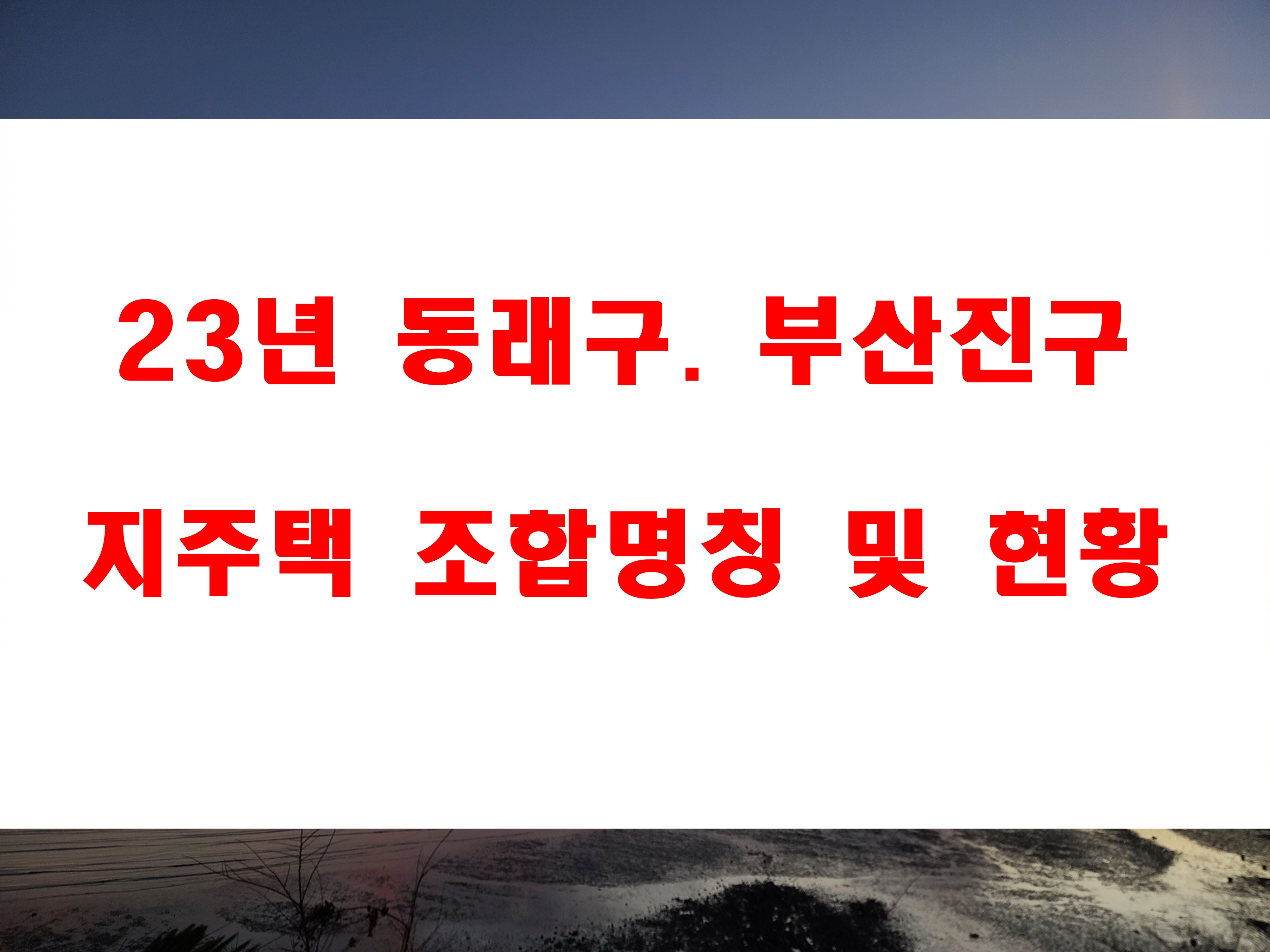  23년 지역주택조합 동래구 진구 수안 온천장 당감 초읍 가야지주택 추진 상태