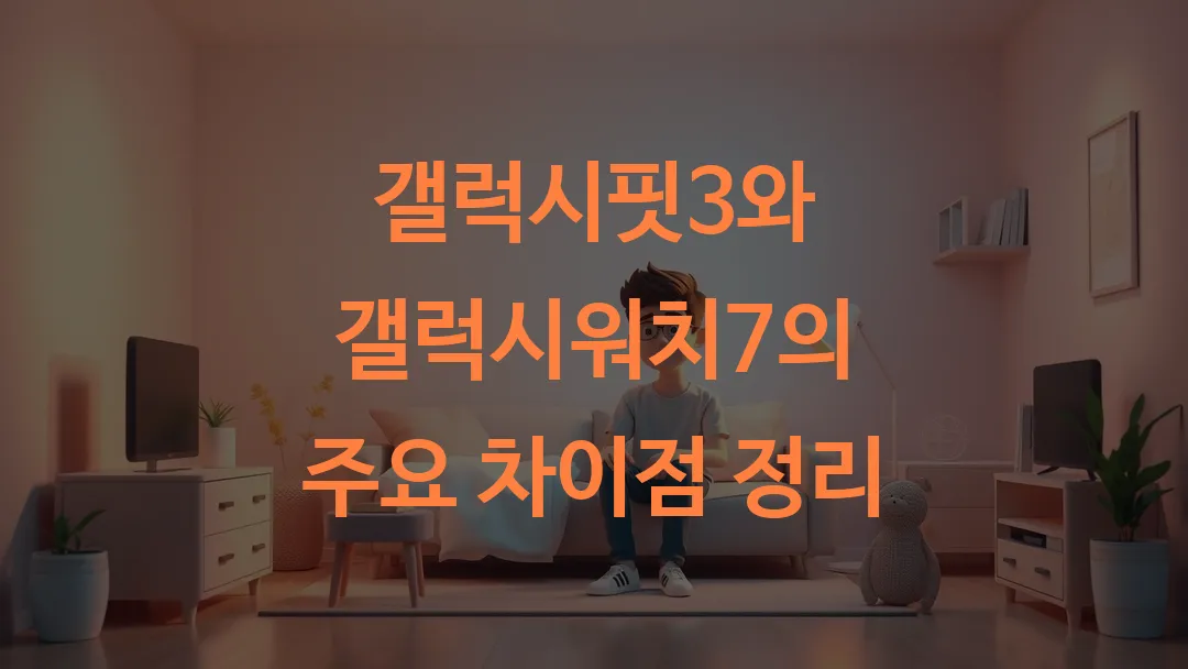 갤럭시핏3와 갤럭시워치7의 주요 차이점 정리