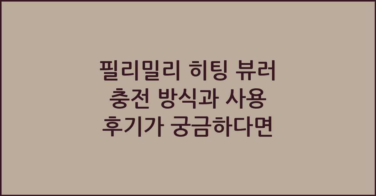 필리밀리 히팅 뷰러 충전 방식과 사용 후기가 궁금하다면 - 필리밀리 히팅 뷰러란? 필리밀리 히팅 뷰러 충전 방식과 사용 후기